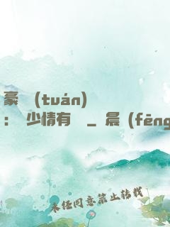 豪門團(tuán)寵：顧少情有獨鐘
