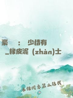 豪門團寵：顧少情有獨鐘