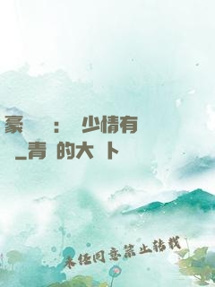 豪門團寵：顧少情有獨鐘