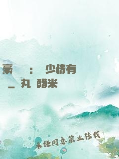 豪門團寵：顧少情有獨鐘