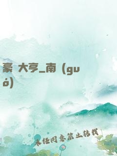 豪門大亨