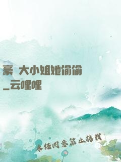 豪門大小姐她偷偷裝窮