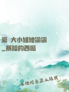 豪門大小姐她偷偷裝窮