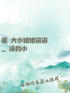 豪門大小姐她偷偷裝窮