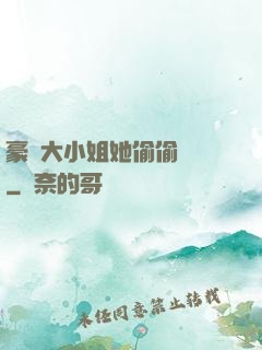 豪門大小姐她偷偷裝窮
