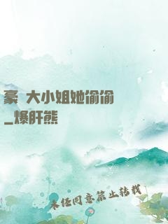 豪門大小姐她偷偷裝窮
