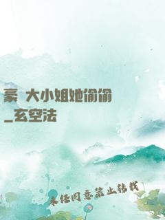 豪門大小姐她偷偷裝窮