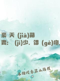豪門天價(jià)萌妻：紀(jì)少，借個(gè)吻