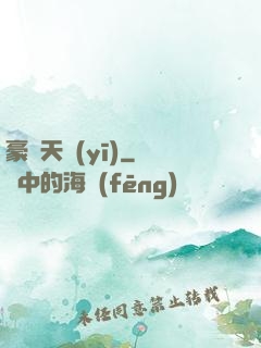 豪門天醫(yī)