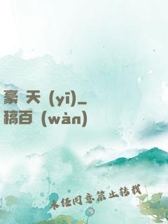 豪門天醫(yī)