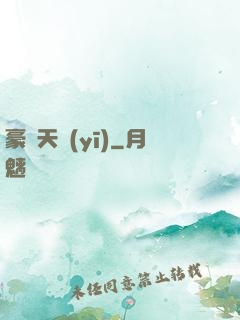 豪門天醫(yī)