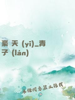 豪門天醫(yī)