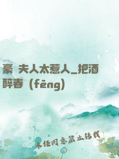 豪門夫人太惹人