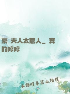 豪門夫人太惹人
