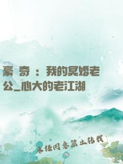 豪門奇緣：我的冥婚老公