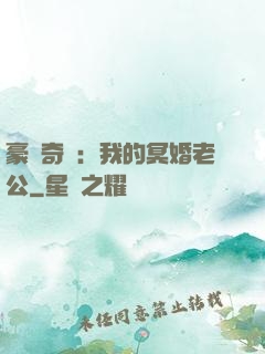 豪門奇緣：我的冥婚老公