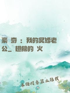 豪門奇緣：我的冥婚老公