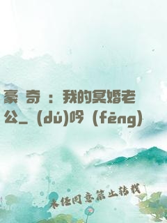 豪門奇緣：我的冥婚老公