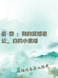 豪門奇緣：我的冥婚老公