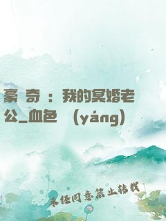 豪門奇緣：我的冥婚老公