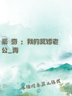 豪門奇緣：我的冥婚老公