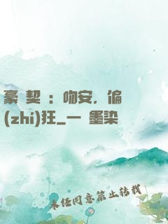 豪門契約：吻安，偏執(zhí)狂