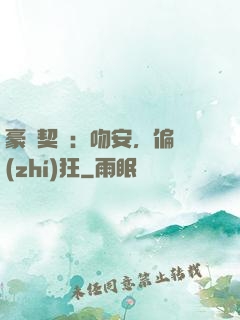 豪門契約：吻安，偏執(zhí)狂