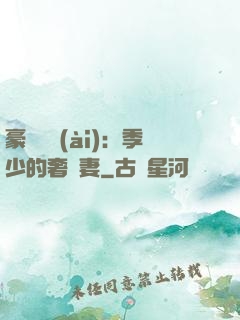 豪門奪愛(ài)：季少的奢寵妻