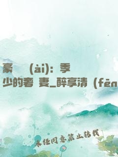 豪門奪愛(ài)：季少的奢寵妻