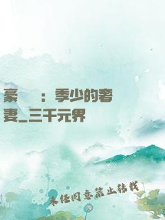 豪門奪愛：季少的奢寵妻