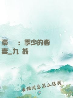 豪門奪愛：季少的奢寵妻