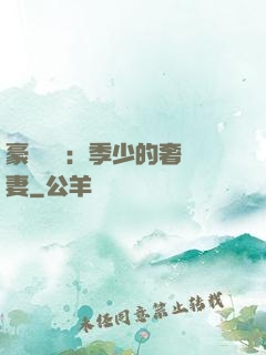 豪門奪愛：季少的奢寵妻