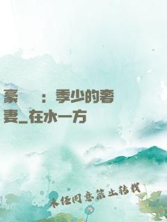 豪門奪愛：季少的奢寵妻