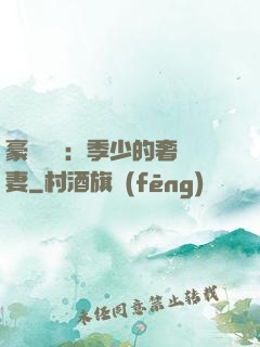 豪門奪愛：季少的奢寵妻