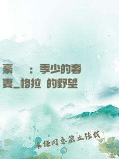豪門奪愛：季少的奢寵妻