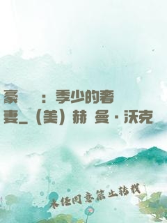 豪門奪愛：季少的奢寵妻