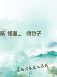 豪門奶爸