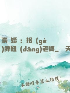 豪門婚寵：拐個(gè)胖妞當(dāng)老婆