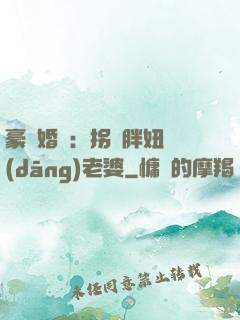 豪門婚寵：拐個胖妞當(dāng)老婆