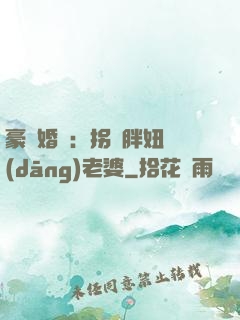 豪門婚寵：拐個胖妞當(dāng)老婆