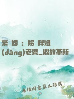 豪門婚寵：拐個胖妞當(dāng)老婆
