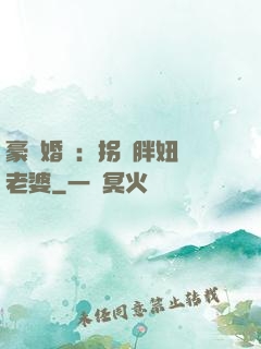 豪門婚寵：拐個胖妞當老婆