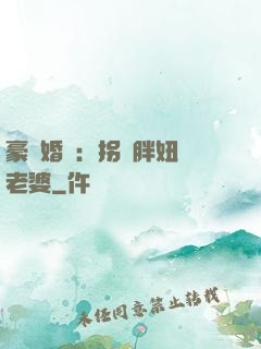 豪門婚寵：拐個胖妞當老婆