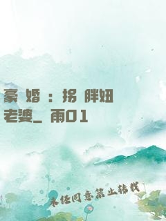 豪門婚寵：拐個胖妞當老婆