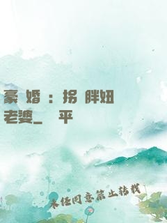 豪門婚寵：拐個胖妞當老婆