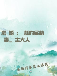 豪門婚寵：總裁的呆萌嬌妻