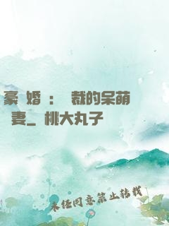 豪門婚寵：總裁的呆萌嬌妻