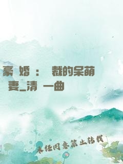 豪門婚寵：總裁的呆萌嬌妻