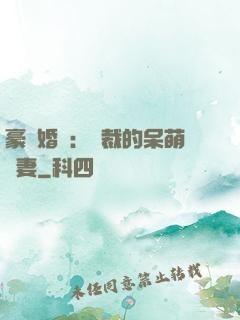 豪門婚寵：總裁的呆萌嬌妻