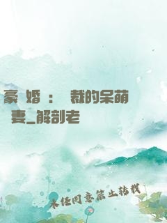豪門婚寵：總裁的呆萌嬌妻